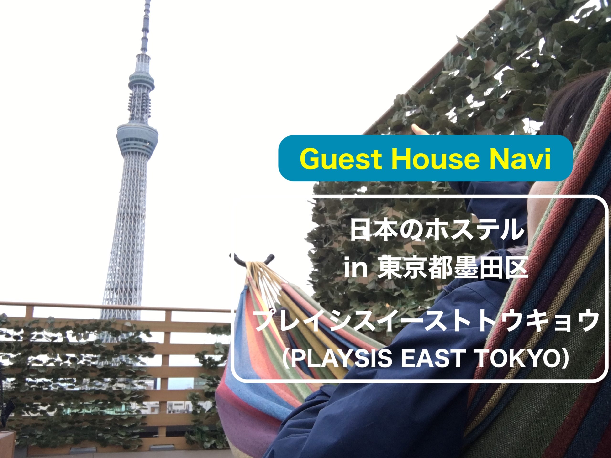 【東京のホステル】プレイシス ホステルイーストトウキョウ（PLAYSIS Hostel EAST YOKYO）をご紹介します。