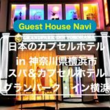 【神奈川県のカプセルホテル】スパ＆カプセルホテル グランパーク・イン横浜