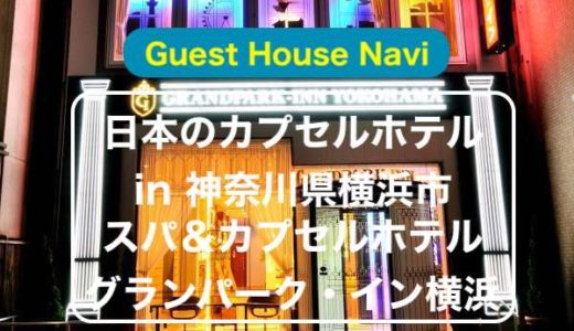 【神奈川県のカプセルホテル】スパ＆カプセルホテル グランパーク・イン横浜