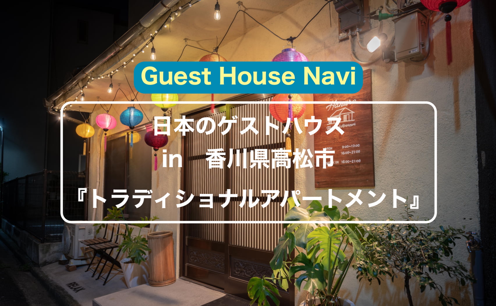 【高松市のゲストハウス】トラディショナルアパートメント（Traditional Apartment））をご紹介します。