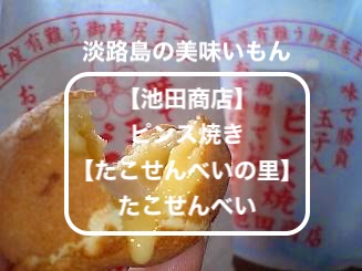 淡路島の美味いもん【池田商店 ピンス焼き】【たこせんべいの里】