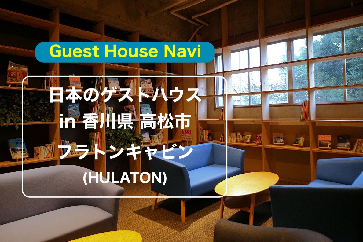 【高松市のゲストハウス】フラトンキャビン（HULATON）をご紹介します。