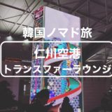 【韓国ノマド旅】仁川空港にタダで泊まれるトランスファーラウンジ！
