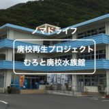 【廃校再生で水族館に】高知県のむろと廃校水族館をご紹介します。