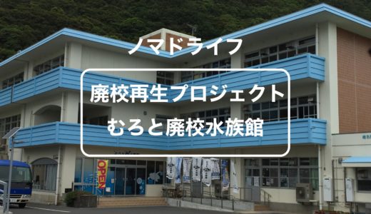 【廃校再生で水族館に】高知県のむろと廃校水族館をご紹介します。