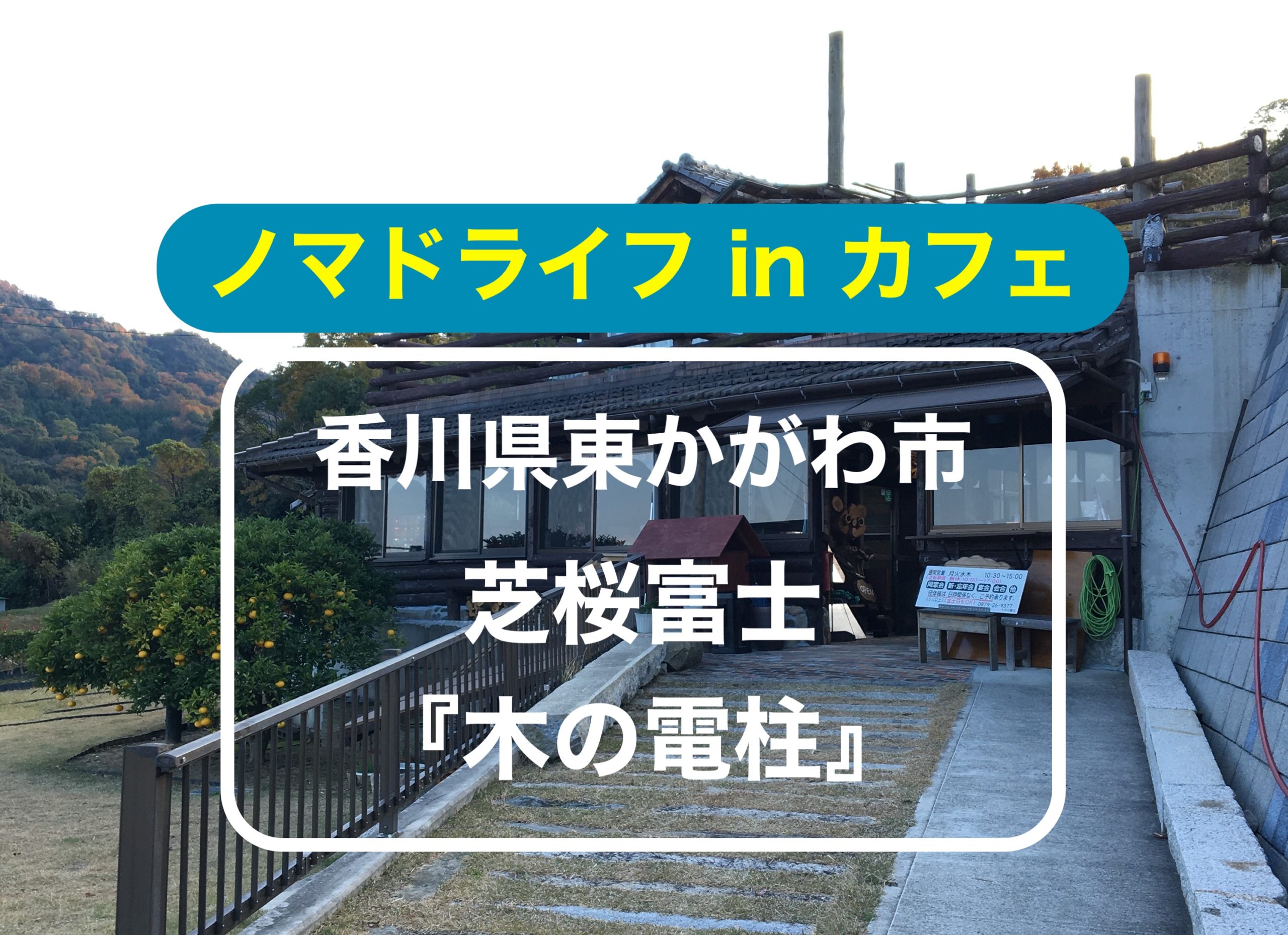 香川のノマド旅 全てが店主家族のdiyカフェ 木の電柱 をご紹介します ノマドでゲストハウスを旅するしゅんぺーのブログ