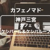 【カフェノマド】神戸三宮の隠れ家『カフェ ケシパール＆ケシパループ』