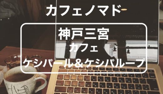 【カフェノマド】神戸三宮の隠れ家『カフェ ケシパール＆ケシパループ』