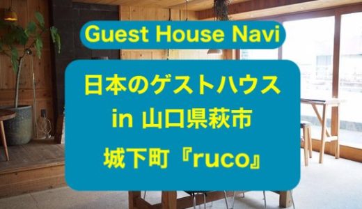 【山口のゲストハウス】萩の城下町『ruco』をご紹介します