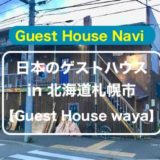 【北海道のゲストハウス】旅好きもおすすめの『waya』をご紹介します。
