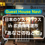 【広島のゲストハウス】シャッター街の再生『あなごのねどこ』をご紹介します
