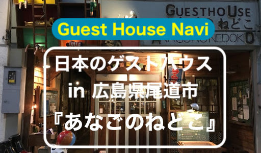 【広島のゲストハウス】シャッター街の再生『あなごのねどこ』をご紹介します
