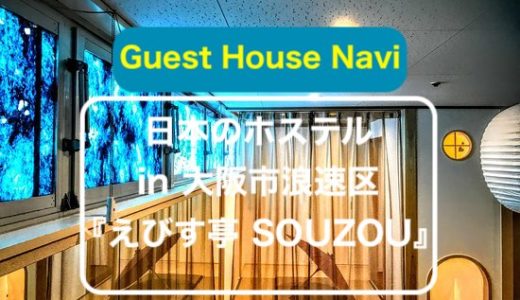 【大阪のホステル】開放的なYoutuberの『えびす亭 SOUZOU』をご紹介します。