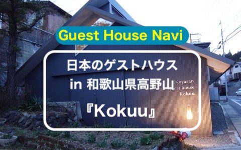 【和歌山県のゲストハウス】『Kokuu』をご紹介します。