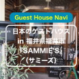 【福井県】オーナー１人の小さなゲストハウス『SAMMIE’S(サミーズ)』についてご紹介します。