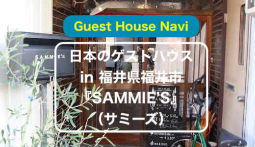 【福井県】オーナー１人の小さなゲストハウス『SAMMIE'S(サミーズ)』についてご紹介します。