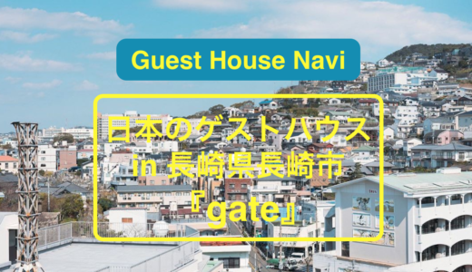 【長崎のゲストハウス】上質な部屋を『GATE』で貸し切ろう。