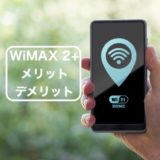自宅以外の作業で使ってる「WiMAX 2+」のメリットとデメリットを解説します。