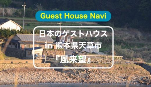 【熊本のゲストハウス】海の遊びが詰まった『風来望』をご紹介します。