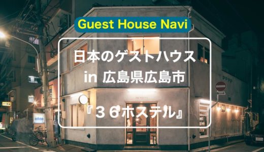 【広島のホステル】『３６ホステル』をご紹介します。