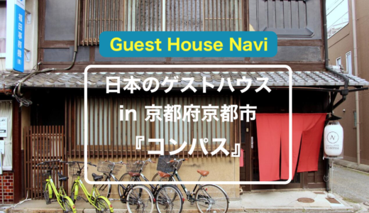 京都のゲストハウス 大正時代へトリップできる 和楽庵 をご紹介します ノマドでゲストハウスを旅するしゅんぺーのブログ