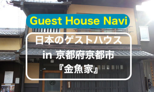 京都のゲストハウス 大正時代へトリップできる 和楽庵 をご紹介します ノマドでゲストハウスを旅するしゅんぺーのブログ