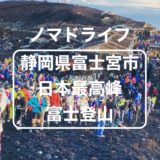 【静岡登山旅】富士登山初心者が気をつけたい３つのことをご紹介します。