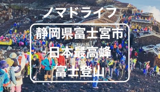 【静岡登山旅】富士登山初心者が気をつけたい３つのことをご紹介します。