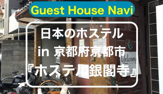 【京都のホステル】幻の『ホステル銀閣寺』をご紹介します