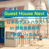 【奈良のゲストハウス】長谷寺で朝勤行『旅宿いったん』をご紹介します。