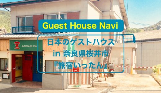 【奈良のゲストハウス】長谷寺で朝勤行『旅宿いったん』をご紹介します。