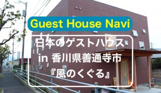 【香川のゲストハウス】お遍路さんも御用達『風のくぐる』をご紹介します