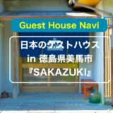 【徳島のゲストハウス】田舎の古民家『SAKAZUKI』をご紹介します