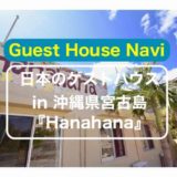 【沖縄のゲストハウス】宮古島の癒しの『Hanahana』をご紹介します