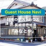 【長崎のゲストハウス】壱岐島の『みなとや』をご紹介します