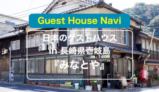 【長崎のゲストハウス】壱岐島の『みなとや』をご紹介します