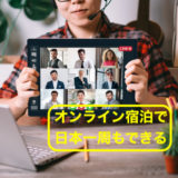 【ゲストハウスの取り組み】オンライン宿泊で日本一周ができる！