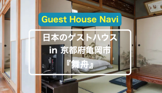【京都のゲストハウス】川下り船頭さんの家『舞舟』をご紹介します