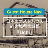 【宮城県のゲストハウス】松島湾がすぐそこ！アットホームな『Uchi』をご紹介します