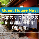 【京都のゲストハウス】大正時代へトリップできる『和楽庵』をご紹介します