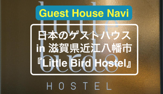 【滋賀のホステル】ノマドワークにぴったりの『Little Bird Hostel』をご紹介します