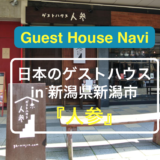 【新潟のゲストハウス】一人旅にぴったりの『人参』をご紹介します