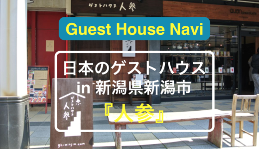 【新潟のゲストハウス】一人旅にぴったりの『人参』をご紹介します