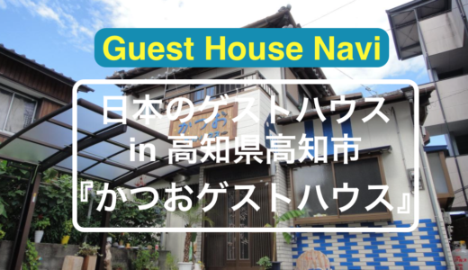 【高知のゲストハウス】地方タウン誌の元副編集長の『かつおゲストハウス』をご紹介します