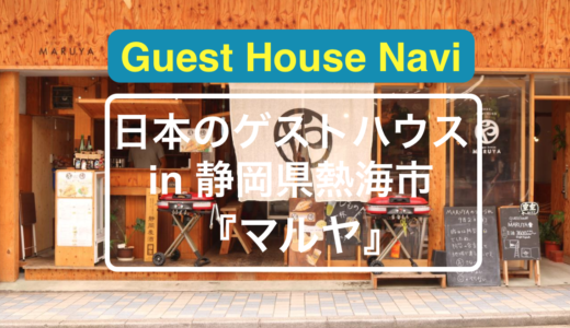 【静岡のゲストハウス】熱海のローカルの旅ができる『マルヤ』をご紹介します