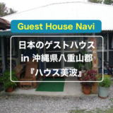 【沖縄のゲストハウス】星空の撮影ができる『ハウス美波』をご紹介します。