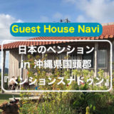 【沖縄のペンション】ザ・沖縄ズハウスの『スナドゥン』をご紹介します。