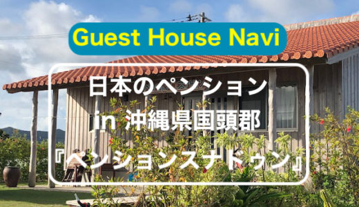 【沖縄のペンション】ザ・沖縄ズハウスの『スナドゥン』をご紹介します。