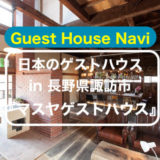 【長野のゲストハウス】老舗旅館をリノベーション『マスヤ』をご紹介します。