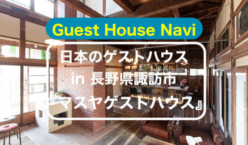 【長野のゲストハウス】老舗旅館をリノベーション『マスヤ』をご紹介します。